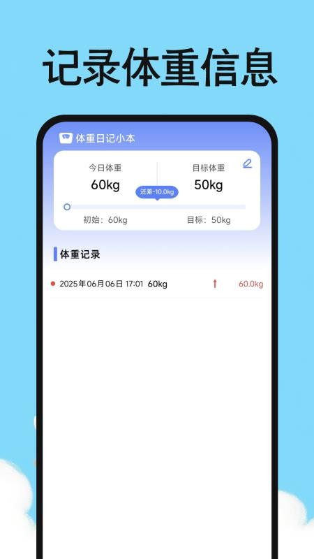 体重日记小本软件v1.0截图2