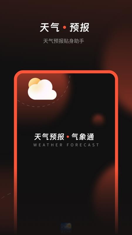 天气预报气象通手机版v1.2截图1