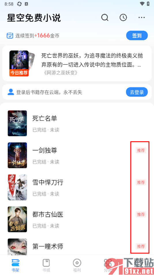 星空免费小说APP删除书架中不要的小说的方法