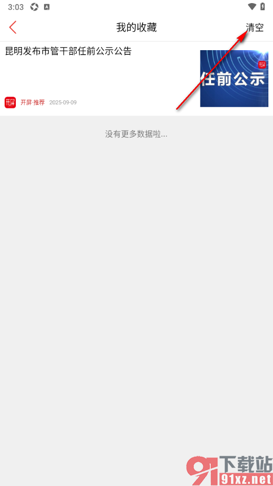 开屏新闻APP设置一键清空收藏内容的方法