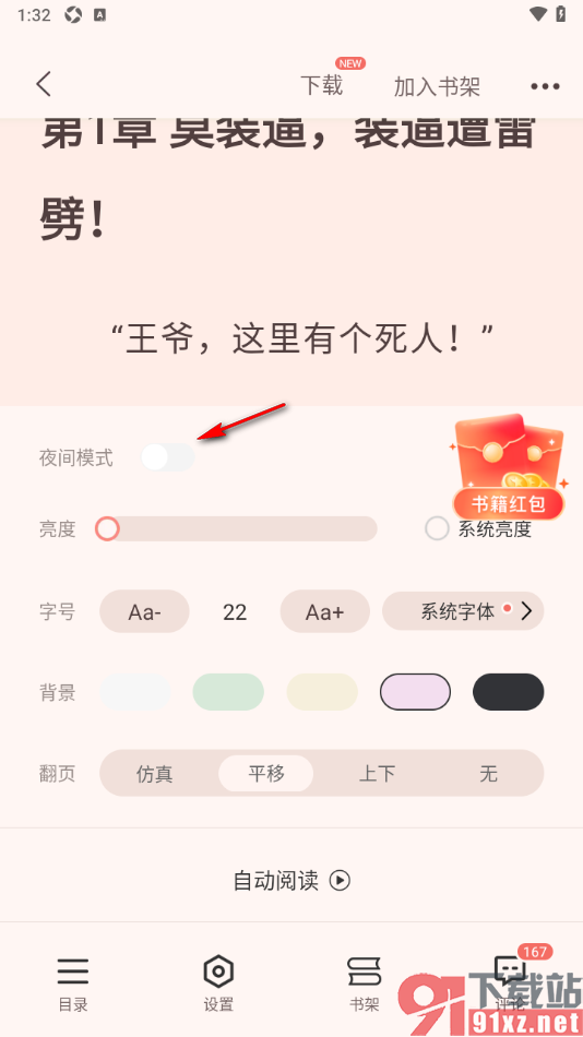 奇迹免费小说APP设置启用夜间模式功能的方法