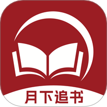 月下追书免费版 v1.0.0