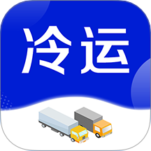 今日冷运官方版 v2.0.05
