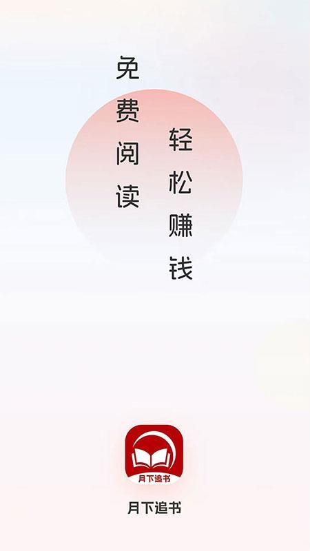 月下追书免费版v1.0.0截图1