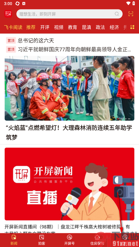 开屏新闻APP设置一键清空收藏内容的方法