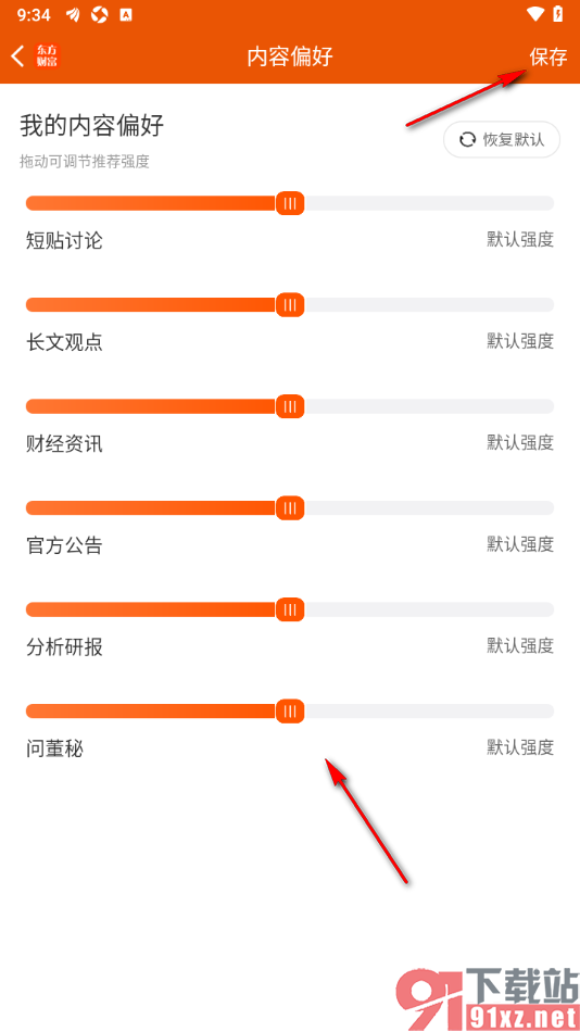 东方财富APP设置首页内容偏好的方法