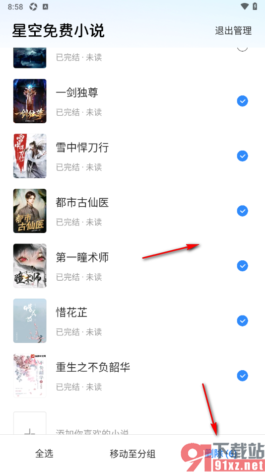 星空免费小说APP删除书架中不要的小说的方法