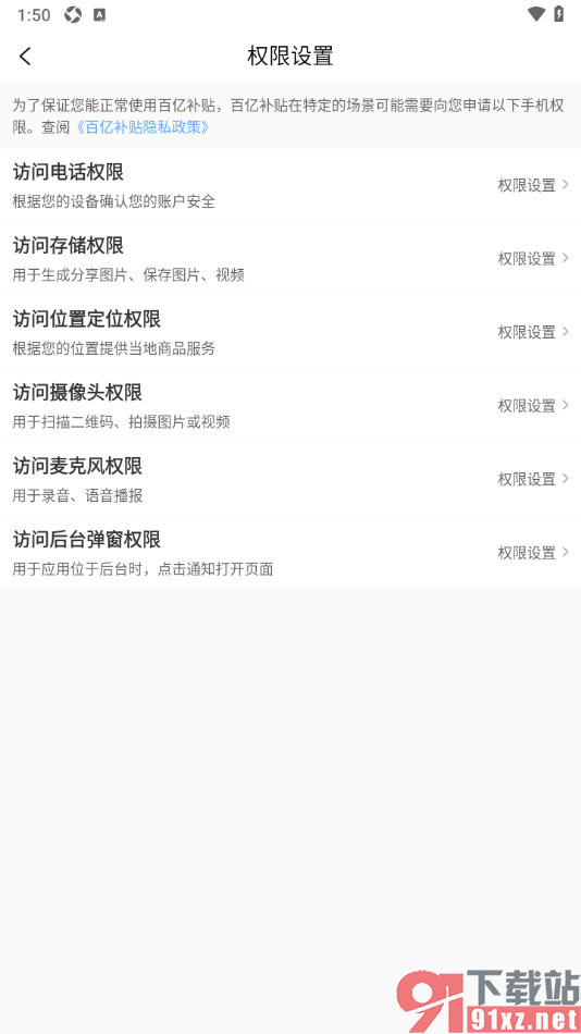 百亿补贴APP设置允许访问位置定位权限的方法
