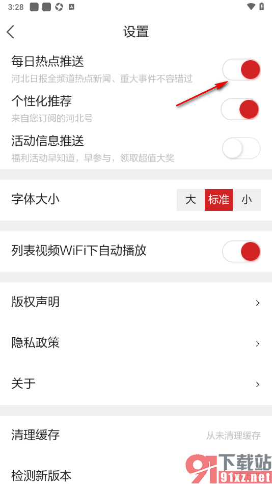 河北日报app设置禁止每日热点推送的方法