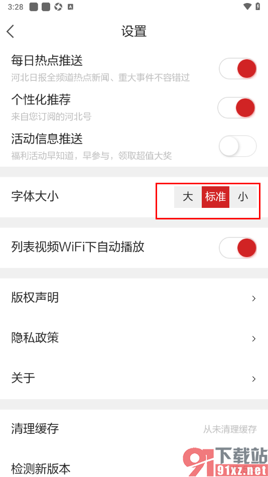 河北日报app设置页面文字的字体大小的方法
