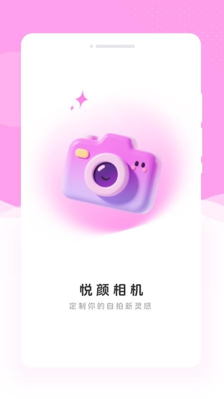 悦颜相机相机PS手机版v1.0.0截图1