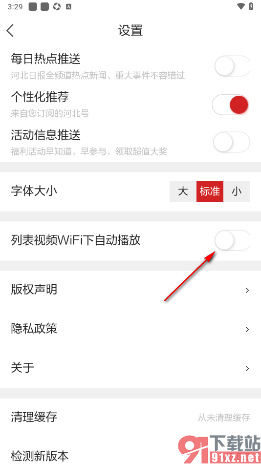 河北日报app设置关闭列表视频wifi下自动播放功能的方法