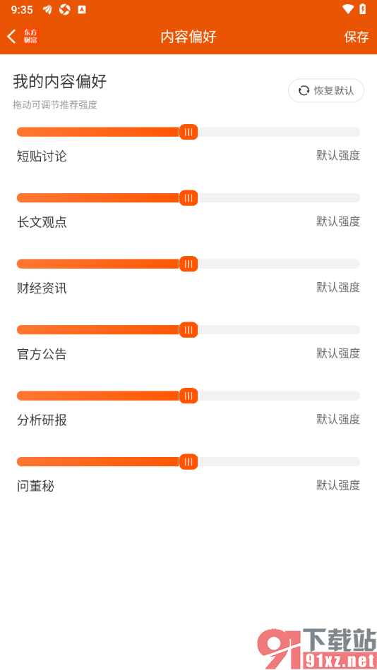 东方财富APP设置首页内容偏好的方法