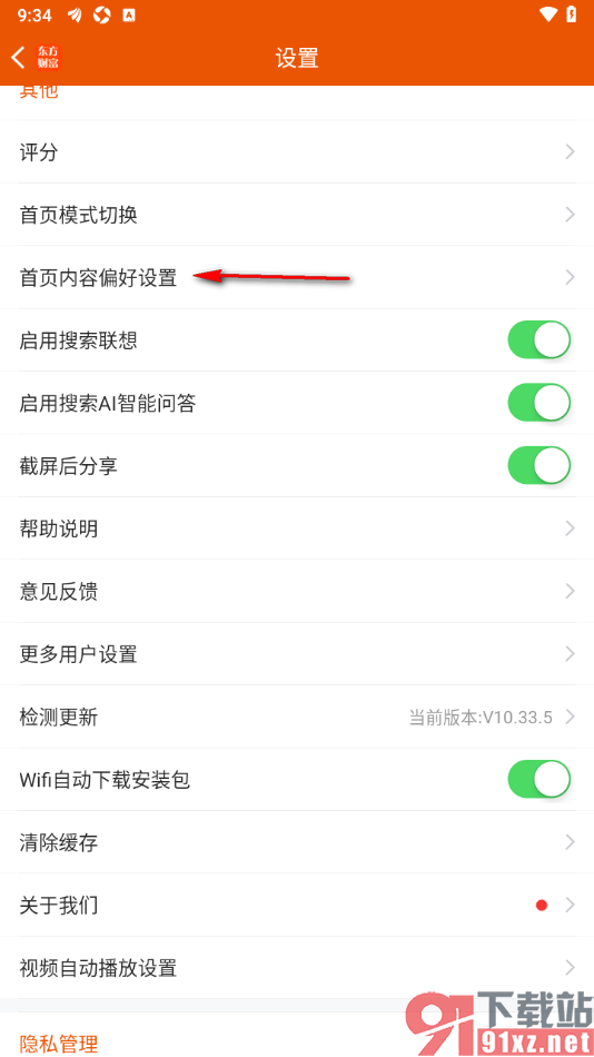 东方财富APP设置首页内容偏好的方法