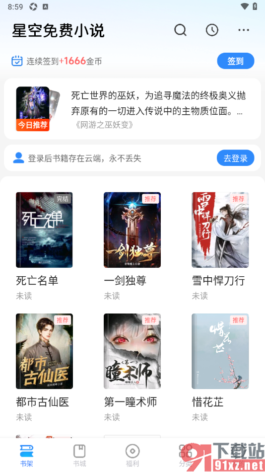 星空免费小说APP将书架列表模式切换为宫格模式的方法