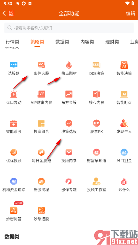 东方财富APP查看东方金股的方法