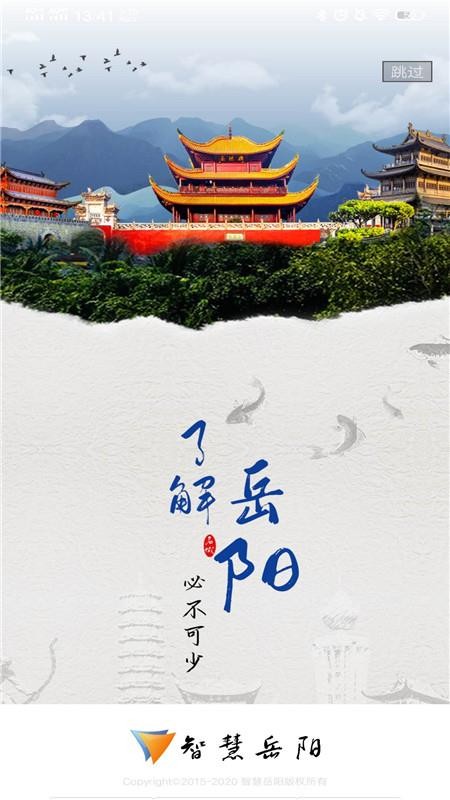智慧岳阳官网版v5.2.4截图1