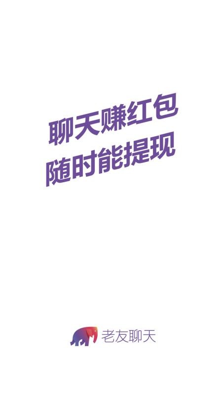 老友聊天手机版v1.0.55截图1