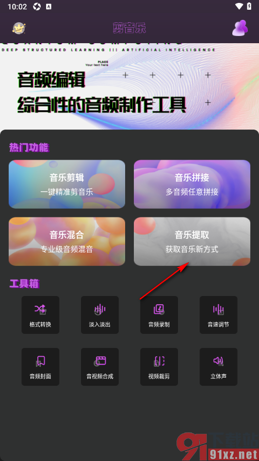 音乐剪辑全能王app从视频中提取音乐的方法
