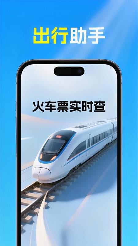 火车高铁票查软件v1.0.7截图1