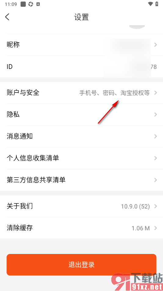 网购联盟APP设置登录应用密码的方法