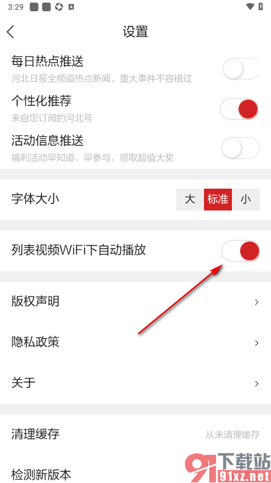 河北日报app设置关闭列表视频wifi下自动播放功能的方法