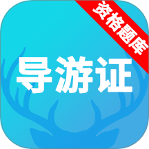 导游资格证题库免费版 v3.8.2
