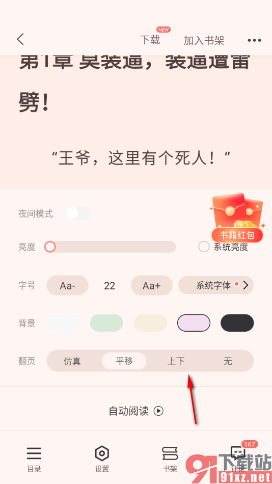 奇迹免费小说APP设置上下翻页方式的方法