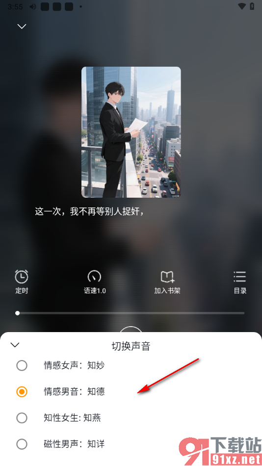 蜂读app进行听书并切换声音的方法