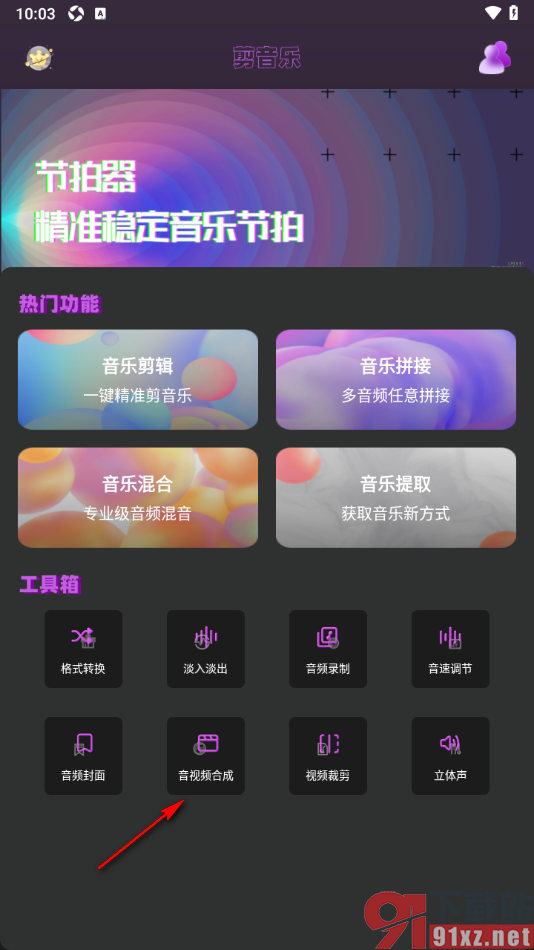 音乐剪辑全能王app设置给视频添加背景音乐的方法
