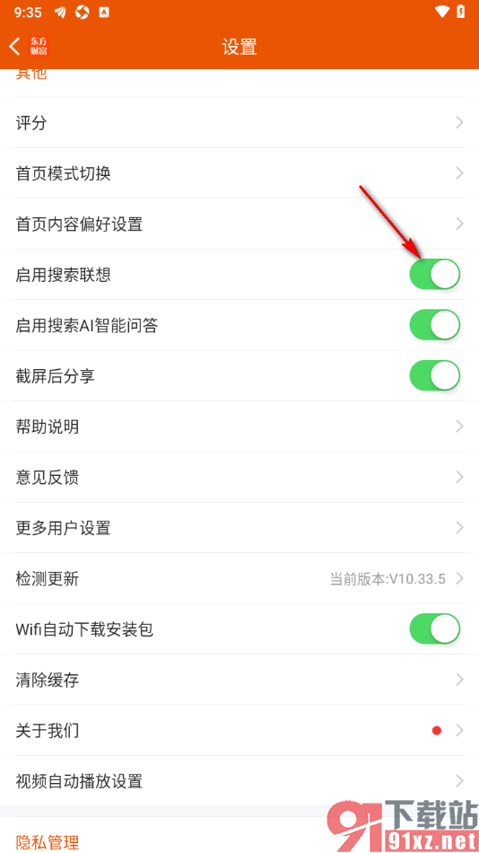 东方财富APP设置允许启用搜索联想功能的方法