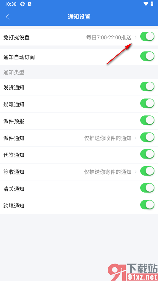 快递100手机版设置免打扰模式的方法