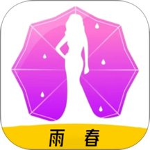 雨春最新版本