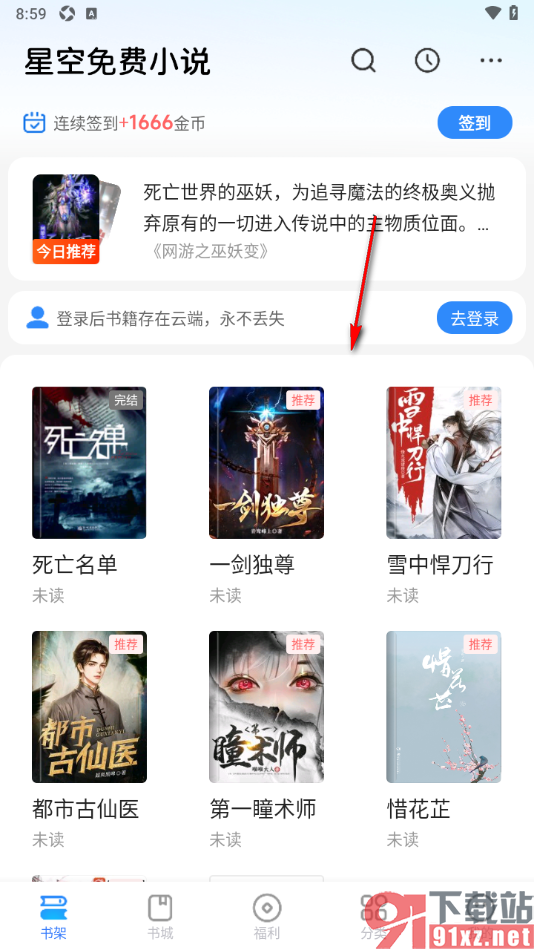 星空免费小说APP将书架列表模式切换为宫格模式的方法