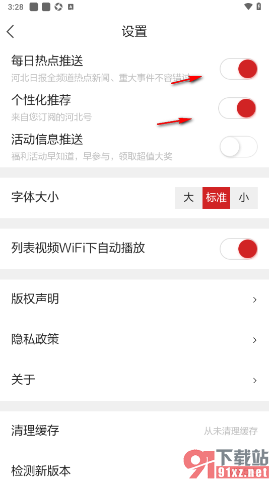 河北日报app设置页面文字的字体大小的方法