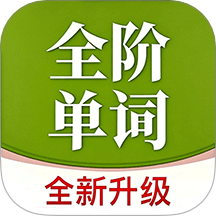 全阶单词最新版 v1.0.4