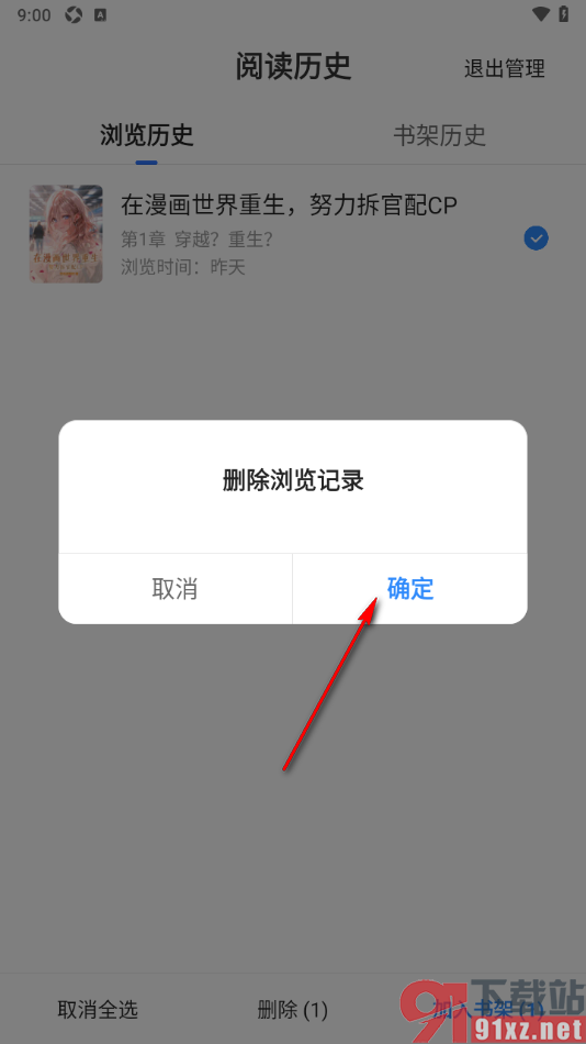 星空免费小说APP清空浏览历史记录的方法