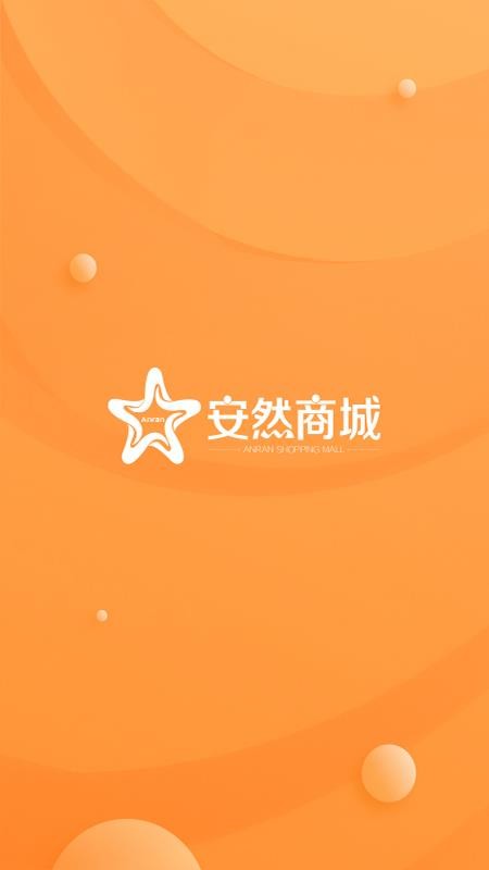 安然商城安卓版本v1.1.5截图1