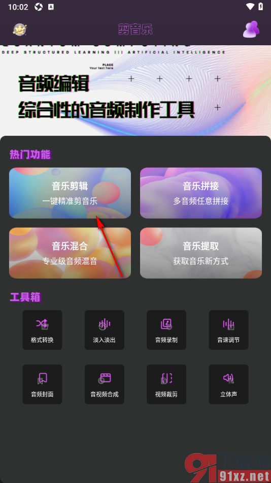 音乐剪辑全能王app进行音频裁剪的方法