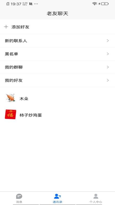 老友聊天手机版v1.0.55截图3