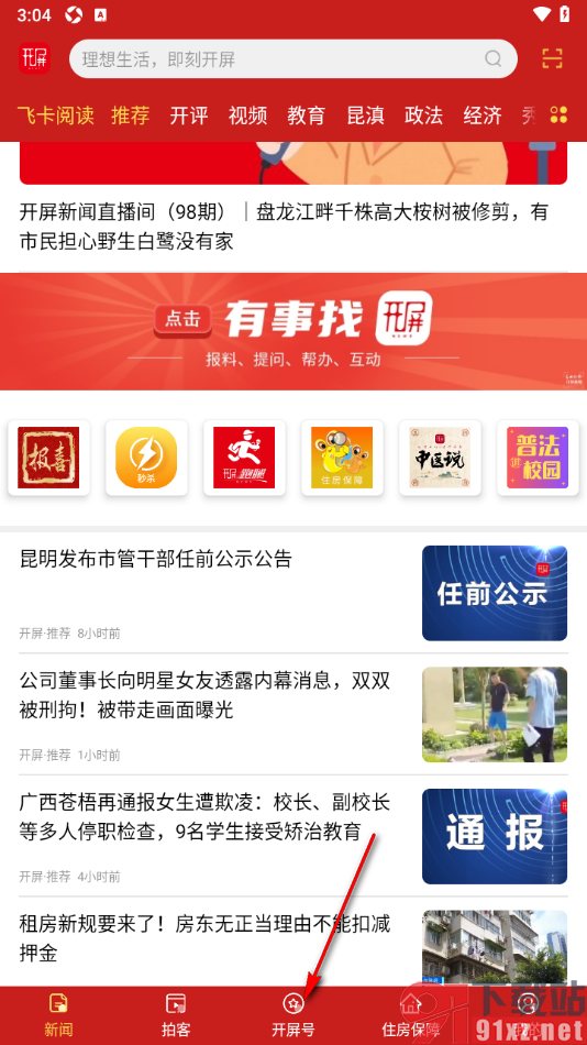 开屏新闻APP关注开屏号的方法