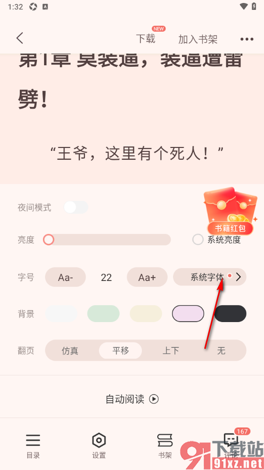 奇迹免费小说APP修改阅读页面的字体的方法
