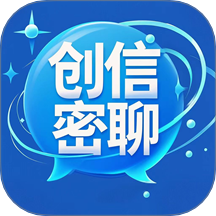 创信密聊APP