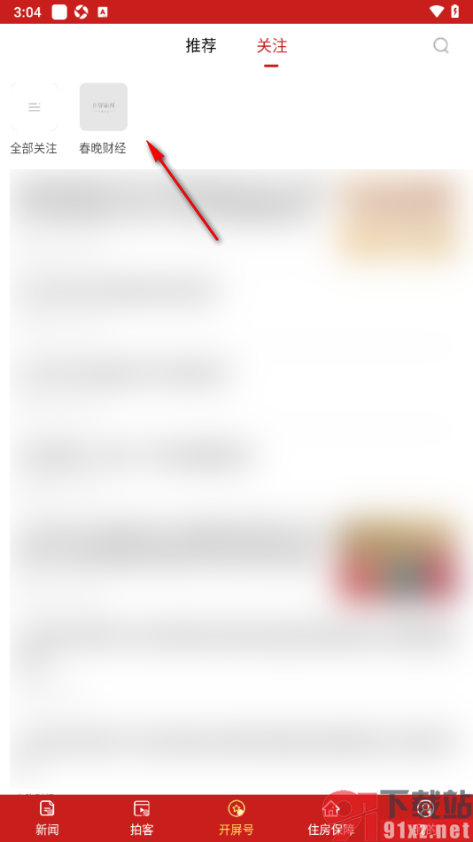 开屏新闻APP关注开屏号的方法