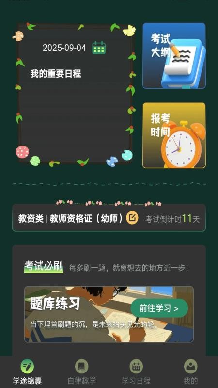 学途锦囊最新版v1.0.2截图2