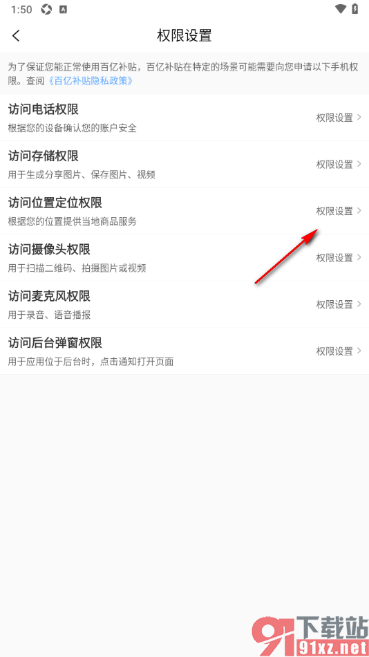 百亿补贴APP设置允许访问位置定位权限的方法
