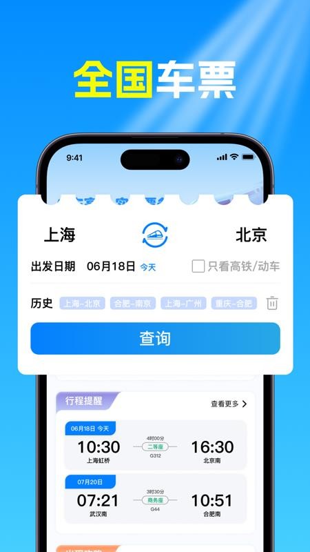 火车高铁票查软件v1.0.7截图2
