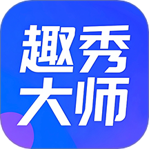 趣秀大师最新版 v2.0.1
