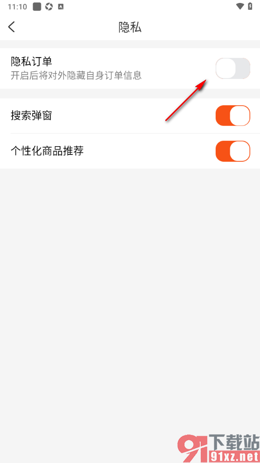 网购联盟APP设置隐藏自身订单信息的方法