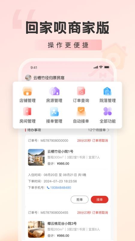 回家呗商家版手机版v1.1.0截图1